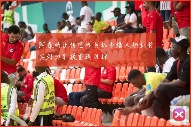 阿森纳出售巴洛贡机会增大热刺将其列为引援首选目标